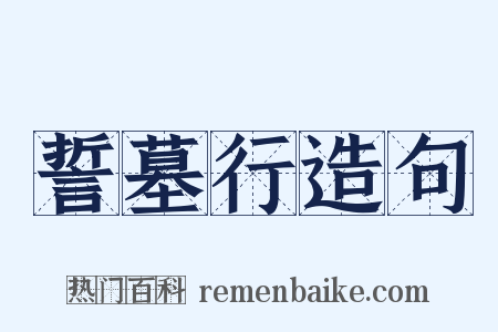誓墓行造句是什么意思的图片